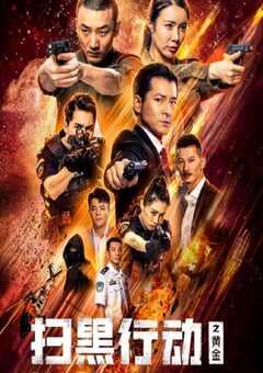 扫黑行动之黄金