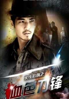 火线追凶之血色刀锋