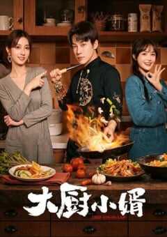 大厨小婿
