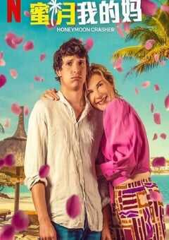 蜜月我的妈