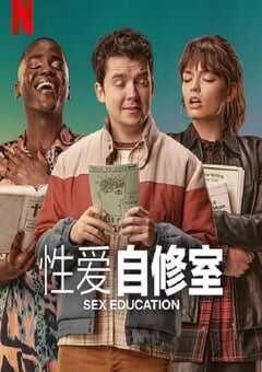性爱自修室 第四季