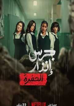 2026年沙特阿拉伯剧情片《校园火劫：深渊》HD阿拉伯语中字 4K网盘迅雷下载