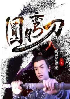 圆月弯刀鸿蒙初始