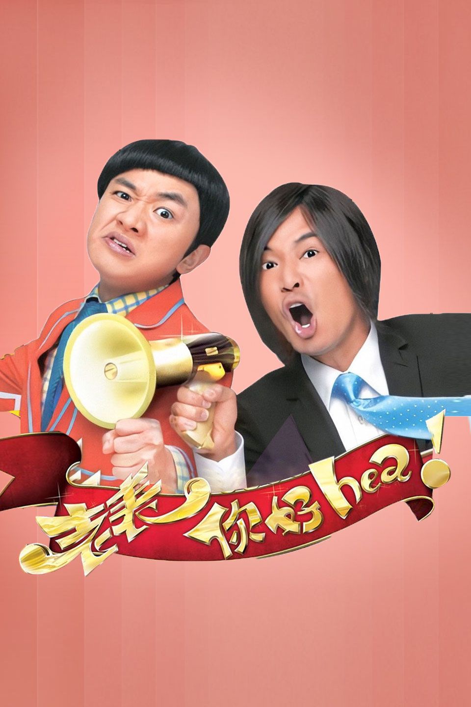 老表你好Hea 粤语版