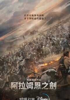 阿拉蒙之剑：阿斯达年代记