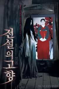 2007韩国电影《传说中的故乡》1080p高清 4K网盘迅雷下载