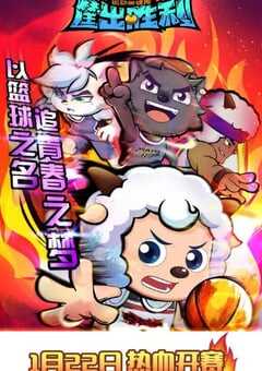 喜羊羊与灰太狼之筐出胜利