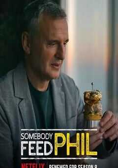 菲尔来蹭饭 第八季