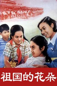 祖国的花朵