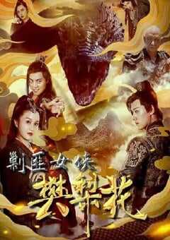 剿匪女侠樊梨花