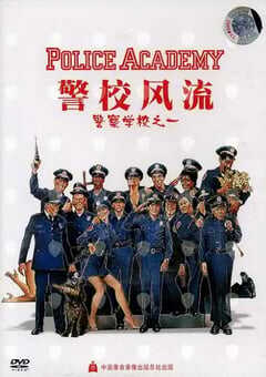 警察学校