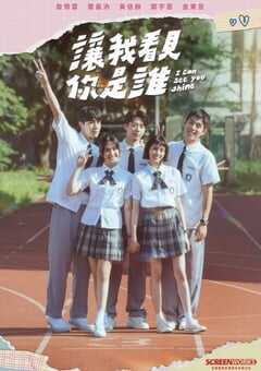 让我看见你是谁