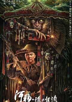 河神·诡水怪谈