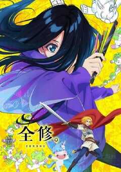 2025年日本动漫《全修。》连载至12 4K网盘迅雷下载