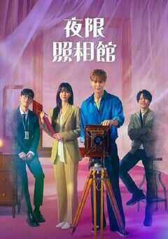夜限照相馆
