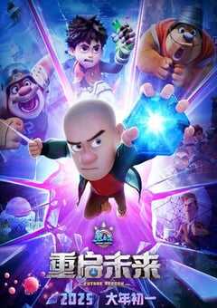 熊出没·重启未来