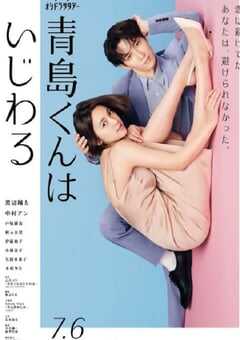 青岛君是坏心眼