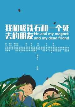 我和吸铁石和一个死去的朋友