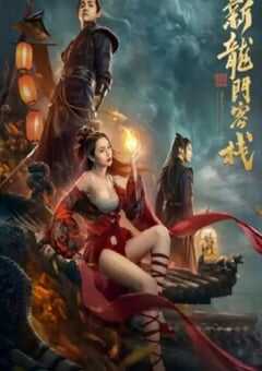 新龙门客栈之英雄觉醒