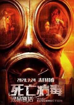 致命复活