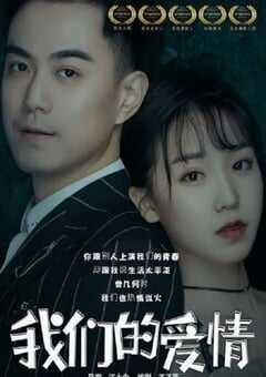 我们的爱情2019