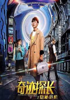 奇迹探长之隐秘危机
