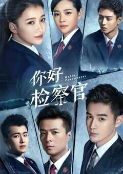 你好检察官