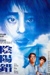 1983中国香港电影《阴阳错》1080p高清 4K网盘迅雷下载