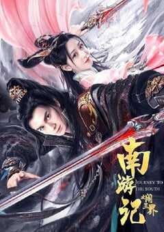 南游记之闹三界