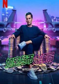 加密货币大骗局