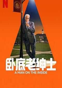 卧底老绅士第二季