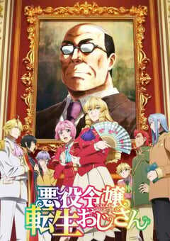 中年大叔转生反派千金