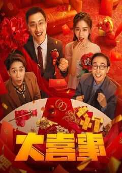 大喜事