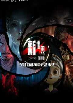 新世界加载中