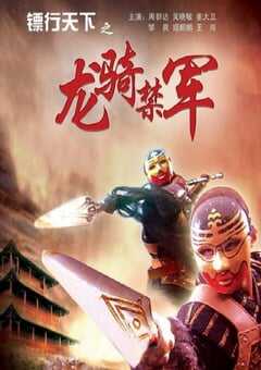 镖行天下之龙骑禁军