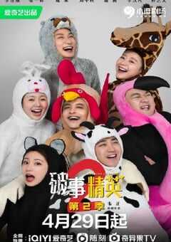 破事精英 第二季