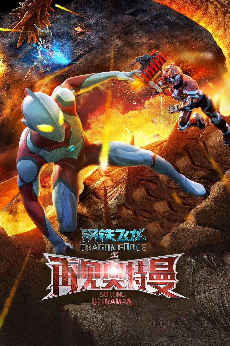 钢铁飞龙之再见奥特曼