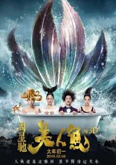 美人鱼2016