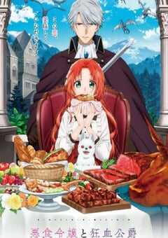 恶食千金与狂血公爵