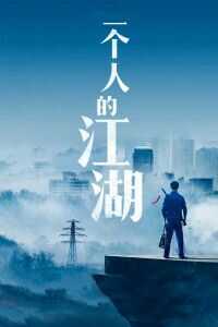 2018中国大陆电影《一个人的江湖》1080p高清 4K网盘迅雷下载