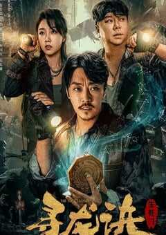 寻龙诀：生死门