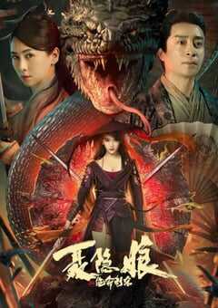 聂隐娘之绝命刺杀