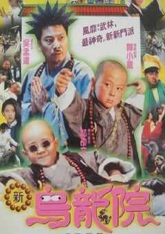 笑林小子2:新乌龙院