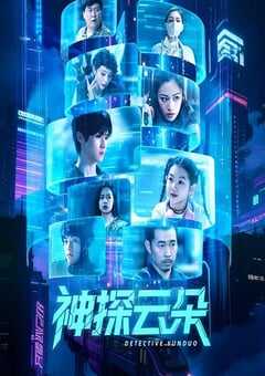 神探云朵