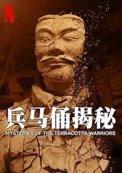 兵马俑揭秘