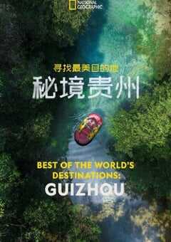 寻找最美目的地：秘境贵州