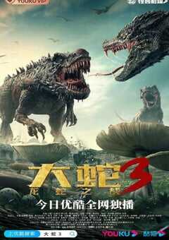 大蛇3：龙蛇之战