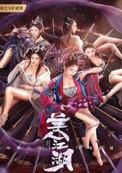 唐门：美人江湖