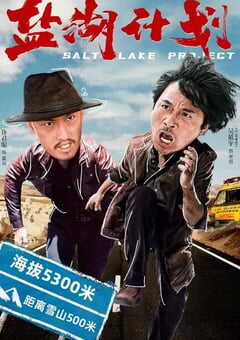 盐湖计划