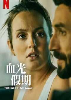 血光假期